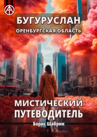 Борис Шабрин, Бугуруслан. Оренбургская область. Мистический путеводитель