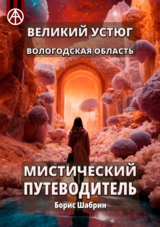 Борис Шабрин, Великий Устюг. Вологодская область. Мистический путеводитель