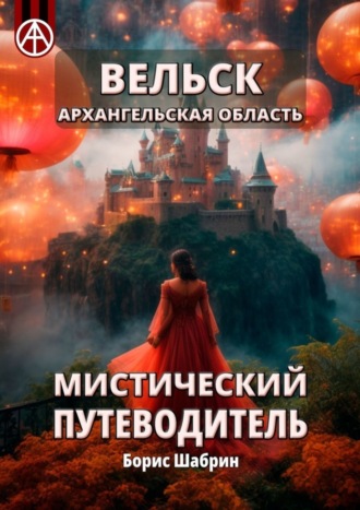 Борис Шабрин, Вельск. Архангельская область. Мистический путеводитель