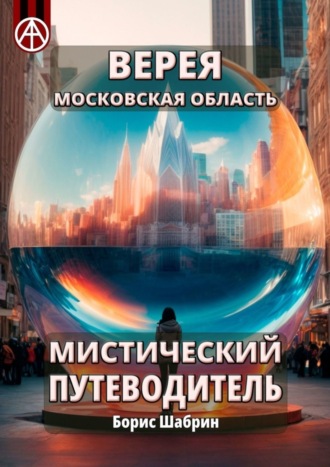 Борис Шабрин, Верея. Московская область. Мистический путеводитель