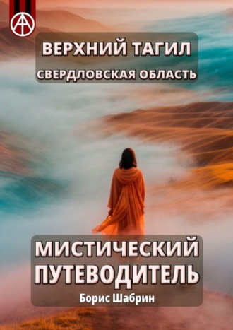 Борис Шабрин, Верхний Тагил. Свердловская область. Мистический путеводитель