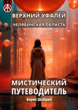 Борис Шабрин, Верхний Уфалей. Челябинская область. Мистический путеводитель