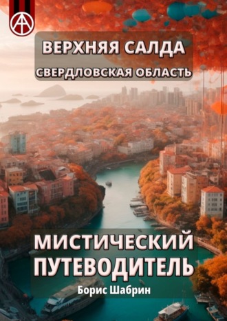 Борис Шабрин, Верхняя Салда. Свердловская область. Мистический путеводитель