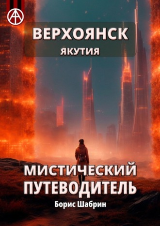 Борис Шабрин, Верхоянск. Якутия. Мистический путеводитель