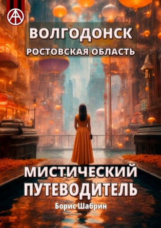 Борис Шабрин, Волгодонск. Ростовская область. Мистический путеводитель