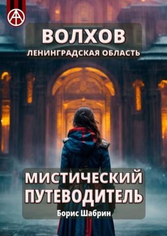 Борис Шабрин, Волхов. Ленинградская область. Мистический путеводитель