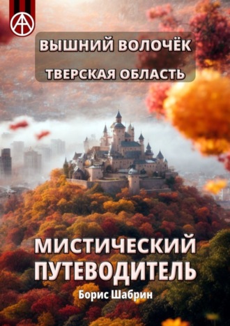 Борис Шабрин, Вышний Волочёк. Тверская область. Мистический путеводитель