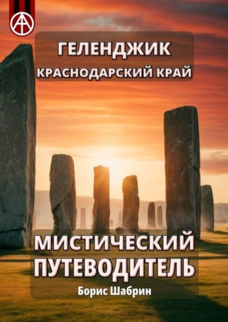 Борис Шабрин, Геленджик. Краснодарский край. Мистический путеводитель