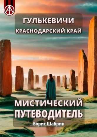 Борис Шабрин, Гулькевичи. Краснодарский край. Мистический путеводитель