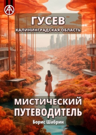 Борис Шабрин, Гусев. Калининградская область. Мистический путеводитель