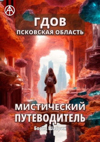 Борис Шабрин, Гдов. Псковская область. Мистический путеводитель