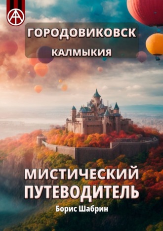 Борис Шабрин, Городовиковск. Калмыкия. Мистический путеводитель