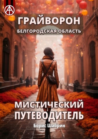 Борис Шабрин, Грайворон. Белгородская область. Мистический путеводитель