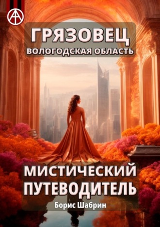 Борис Шабрин, Грязовец. Вологодская область. Мистический путеводитель