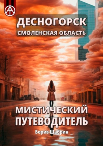 Борис Шабрин, Десногорск. Смоленская область. Мистический путеводитель