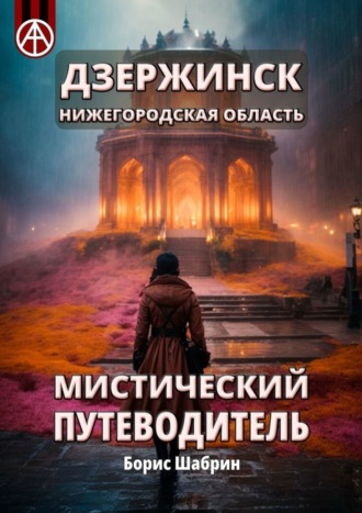 Борис Шабрин, Дзержинск. Нижегородская область. Мистический путеводитель