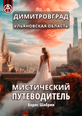 Борис Шабрин, Димитровград. Ульяновская область. Мистический путеводитель