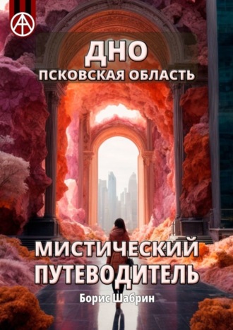 Борис Шабрин, Дно. Псковская область. Мистический путеводитель