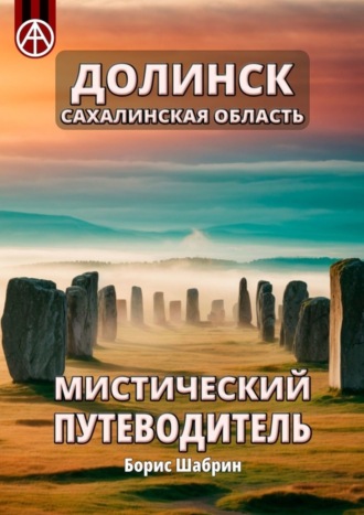 Борис Шабрин, Долинск. Сахалинская область. Мистический путеводитель