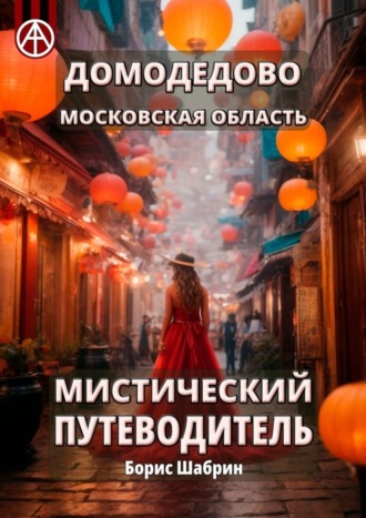 Борис Шабрин, Домодедово. Московская область. Мистический путеводитель