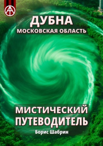 Борис Шабрин, Дубна. Московская область. Мистический путеводитель