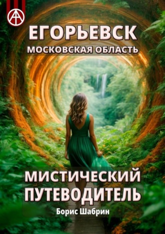 Борис Шабрин, Егорьевск. Московская область. Мистический путеводитель