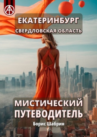 Борис Шабрин, Екатеринбург. Свердловская область. Мистический путеводитель