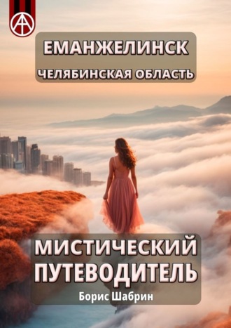 Борис Шабрин, Еманжелинск. Челябинская область. Мистический путеводитель