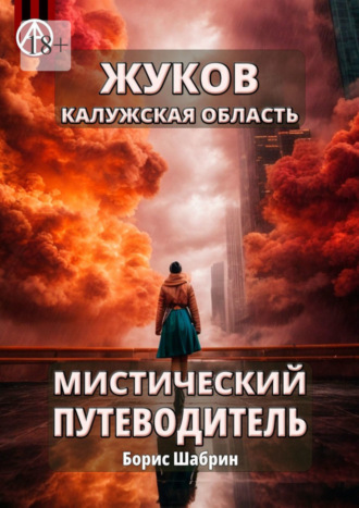 Борис Шабрин, Жуков. Калужская область. Мистический путеводитель