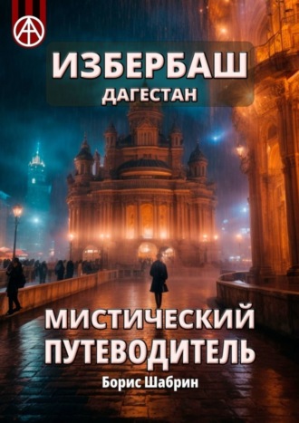 Борис Шабрин, Избербаш. Дагестан. Мистический путеводитель