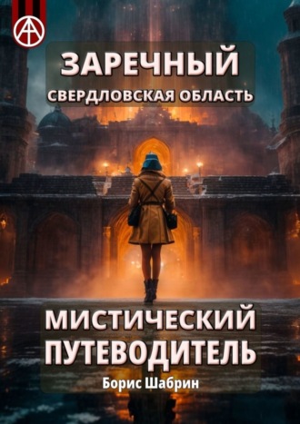 Борис Шабрин, Заречный. Свердловская область. Мистический путеводитель