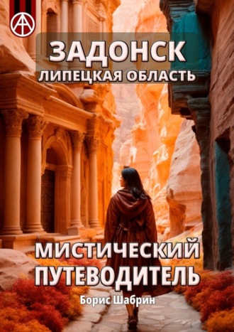 Борис Шабрин, Задонск. Липецкая область. Мистический путеводитель