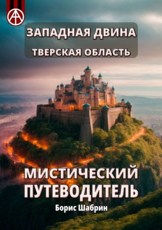 Борис Шабрин, Западная Двина. Тверская область. Мистический путеводитель