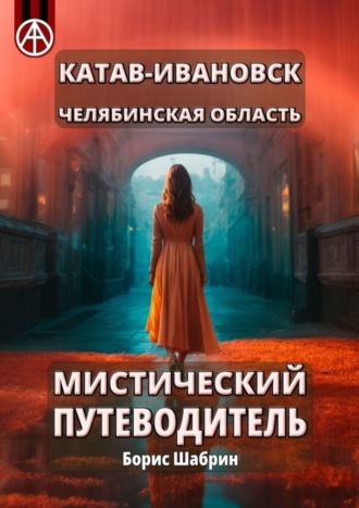 Борис Шабрин, Катав-Ивановск. Челябинская область. Мистический путеводитель