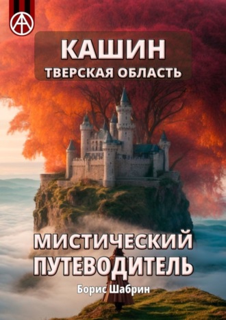 Борис Шабрин, Кашин. Тверская область. Мистический путеводитель