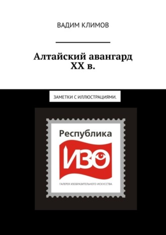 Вадим Климов, Алтайский авангард ХХ в. Заметки с иллюстрациями.