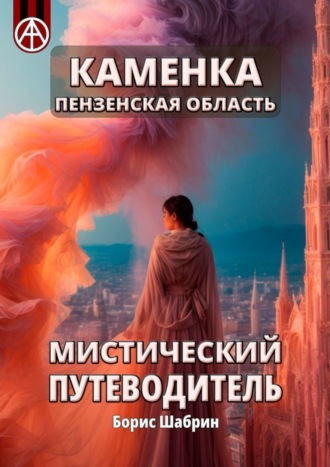 Борис Шабрин, Каменка. Пензенская область. Мистический путеводитель