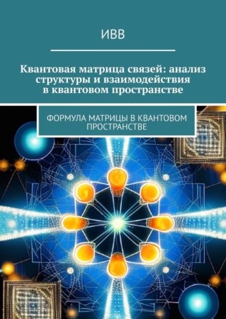 ИВВ, Квантовая матрица связей: анализ структуры и взаимодействия в квантовом пространстве. Формула матрицы в квантовом пространстве