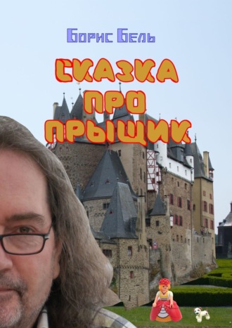 Сказка про прыщик Борис Бель, Сказка про прыщик