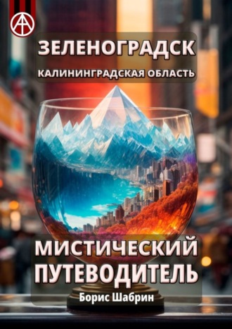 Борис Шабрин, Зеленоградск. Калининградская область. Мистический путеводитель