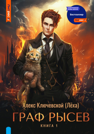 Граф Рысев Алекс Ключевской (Лёха), Граф Рысев