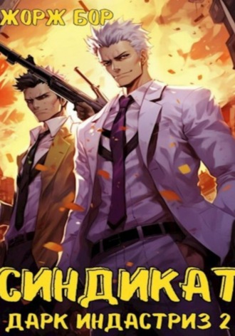 Синдикат. Дарк Индастриз. Том 2 Жорж Бор, Синдикат. Дарк Индастриз. Том 2