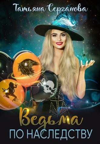 Ведьма по наследству Татьяна Серганова, Ведьма по наследству