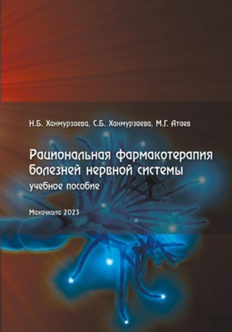 Саида Ханмурзаева, Наида Ханмурзаева, Рациональная фармакотерапия болезней нервной системы