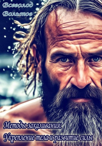 Методы закаливания: Укрепление тела и развитие силы Всеволод Вольтов, Методы закаливания: Укрепление тела и развитие силы