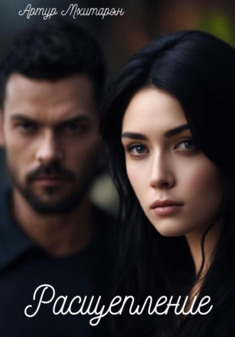 Расщепление Артур Мхитарян, Расщепление