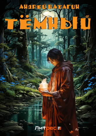 Тёмный Андрей Ватагин, Тёмный