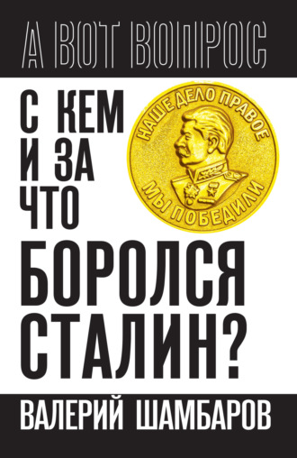 Валерий Шамбаров, С кем и за что боролся Сталин?