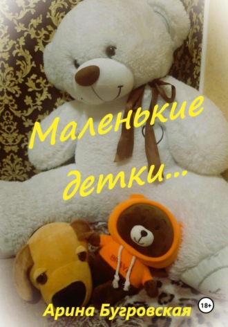 Деточки Арина Бугровская, Деточки