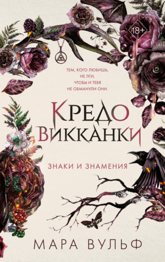 Кредо викканки. Знаки и знамения Мара Вульф, Кредо викканки. Знаки и знамения